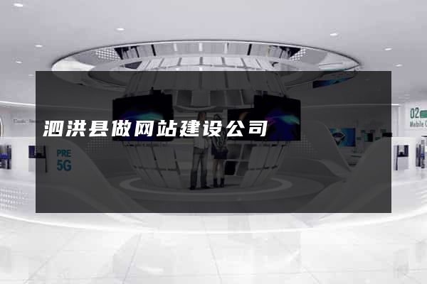 泗洪县做网站建设公司