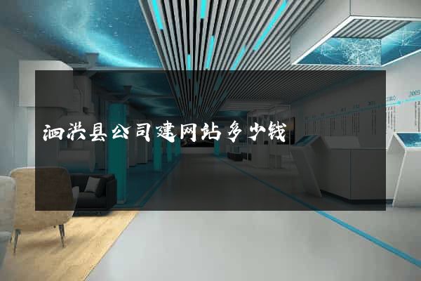 泗洪县公司建网站多少钱