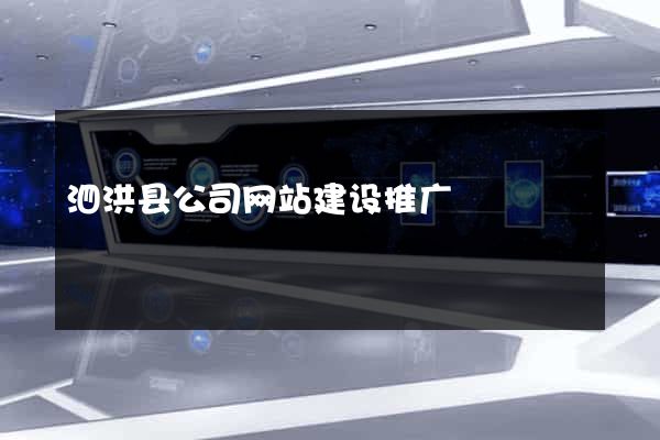 泗洪县公司网站建设推广