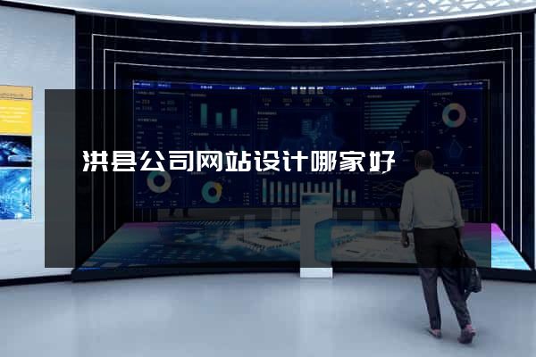 泗洪县公司网站设计哪家好