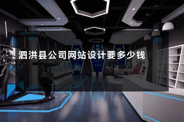 泗洪县公司网站设计要多少钱