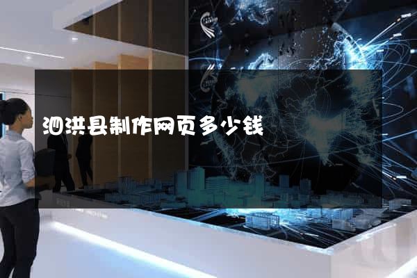 泗洪县制作网页多少钱