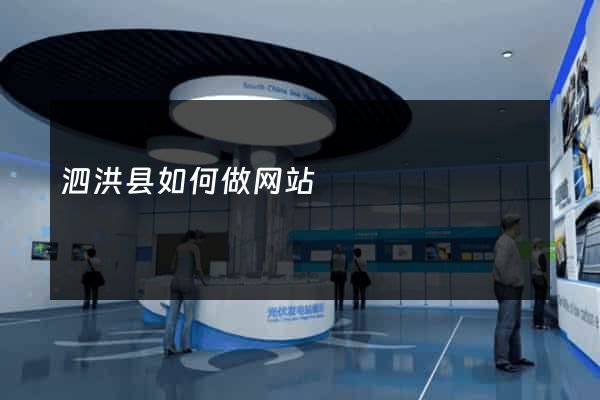 泗洪县如何做网站