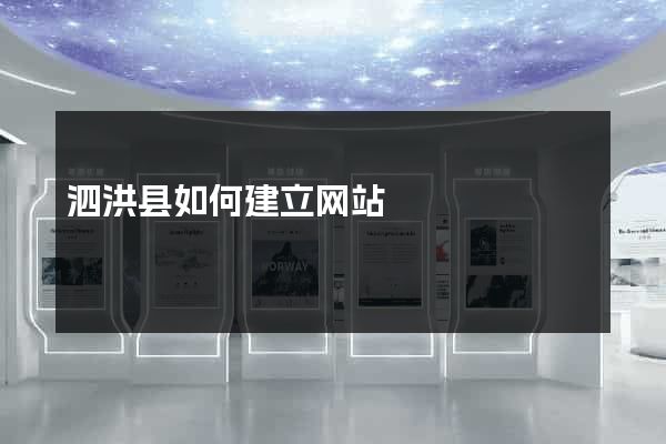 泗洪县如何建立网站