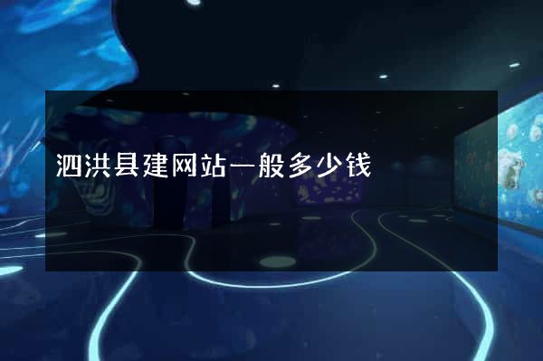 泗洪县建网站一般多少钱