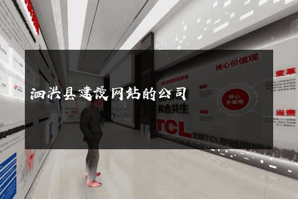 泗洪县建设网站的公司