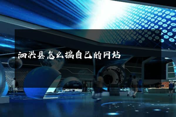 泗洪县怎么搞自己的网站