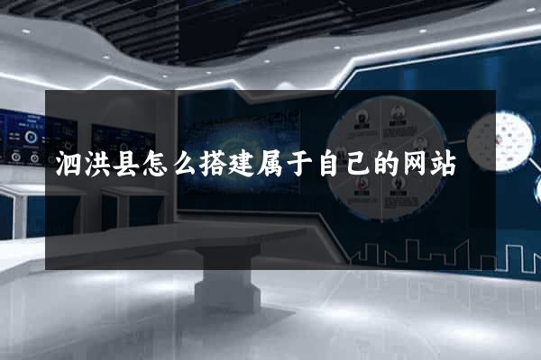 泗洪县怎么搭建属于自己的网站