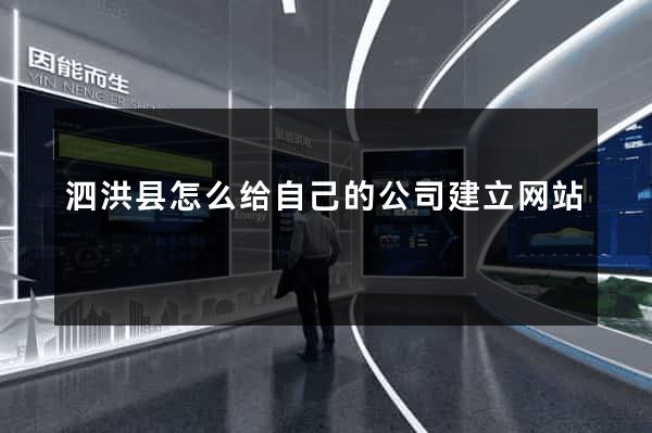 泗洪县怎么给自己的公司建立网站