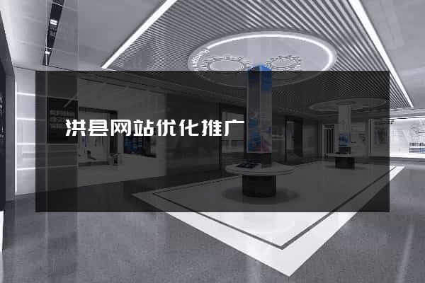 泗洪县网站优化推广