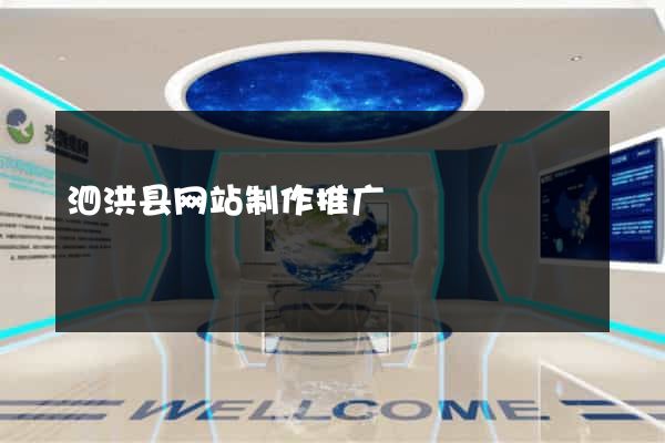 泗洪县网站制作推广