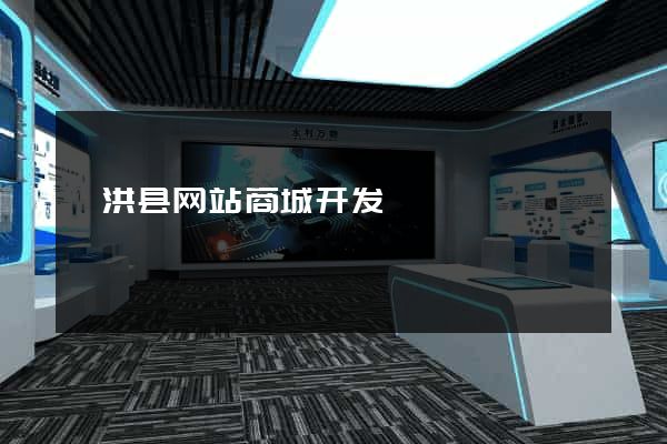 泗洪县网站商城开发