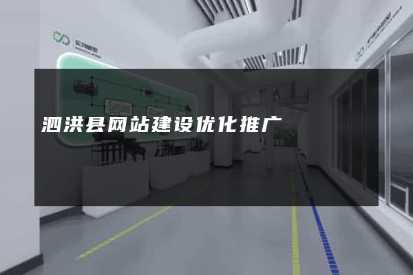 泗洪县网站建设优化推广