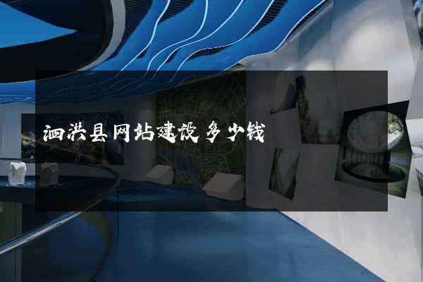 泗洪县网站建设多少钱