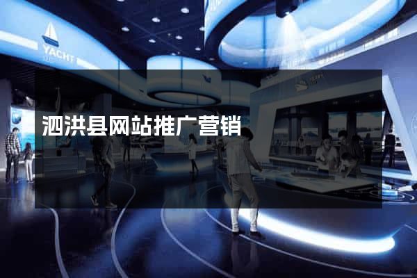 泗洪县网站推广营销