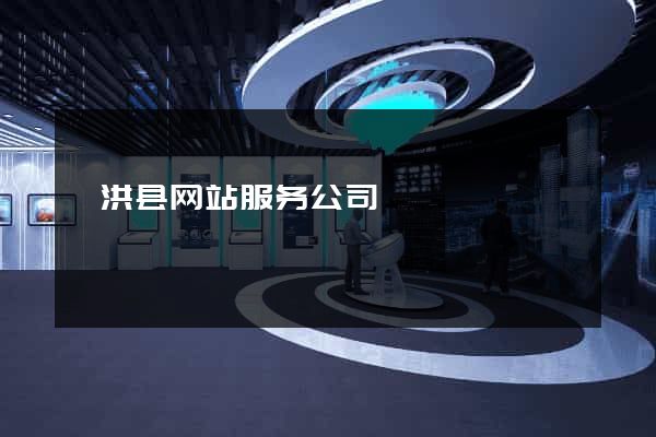 泗洪县网站服务公司