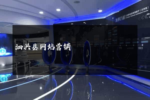 泗洪县网站营销