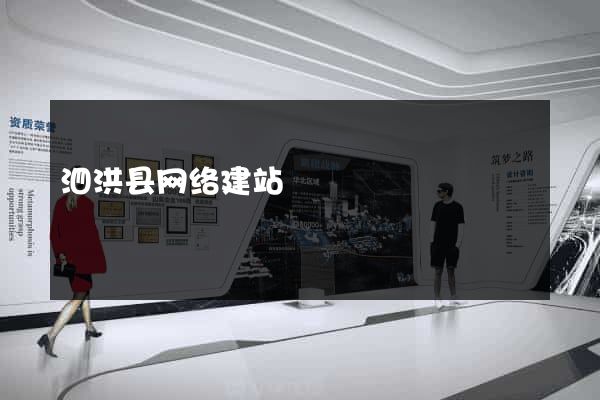 泗洪县网络建站
