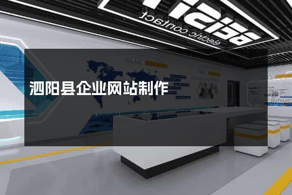 泗阳县企业网站制作