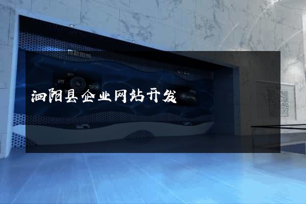 泗阳县企业网站开发