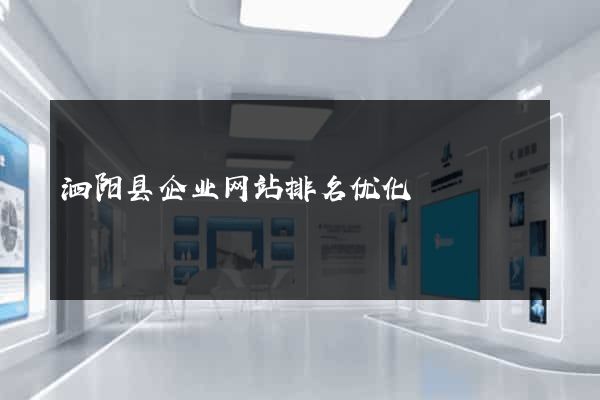 泗阳县企业网站排名优化
