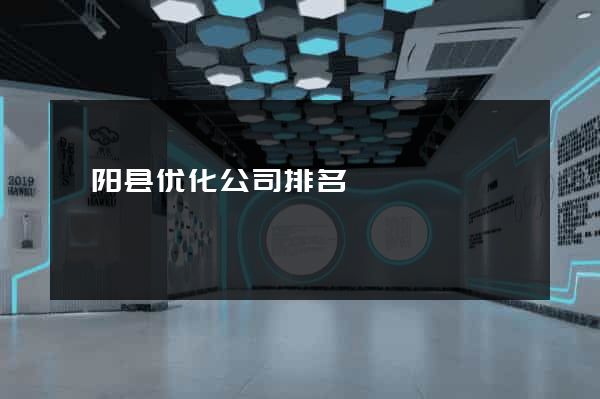 泗阳县优化公司排名