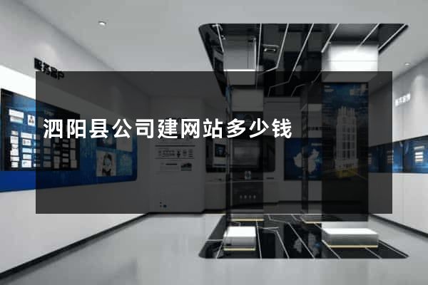 泗阳县公司建网站多少钱