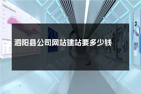 泗阳县公司网站建站要多少钱
