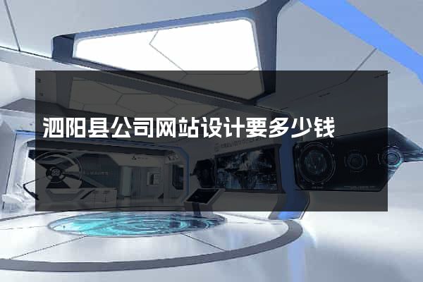 泗阳县公司网站设计要多少钱