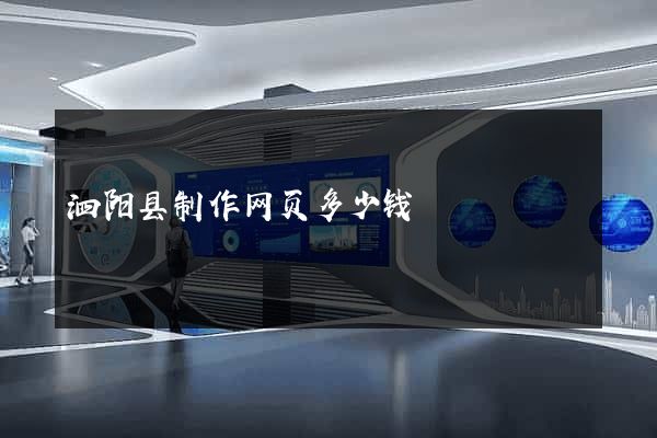 泗阳县制作网页多少钱