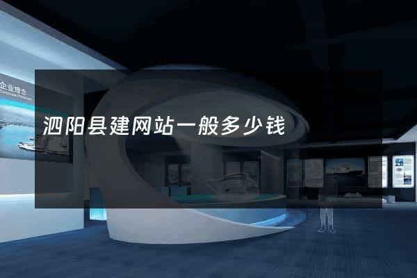 泗阳县建网站一般多少钱