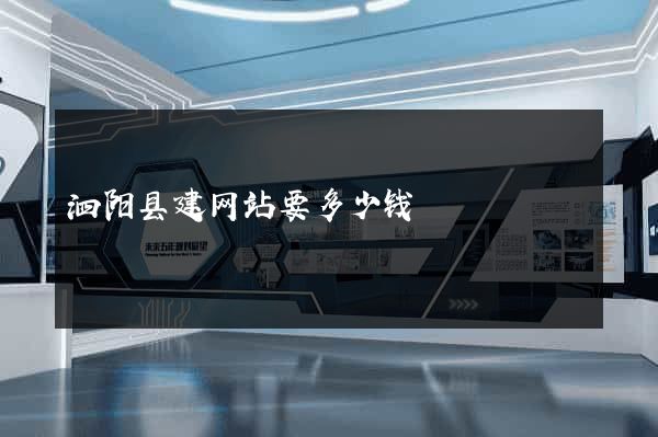 泗阳县建网站要多少钱