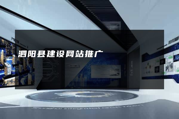泗阳县建设网站推广