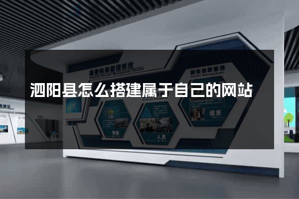 泗阳县怎么搭建属于自己的网站