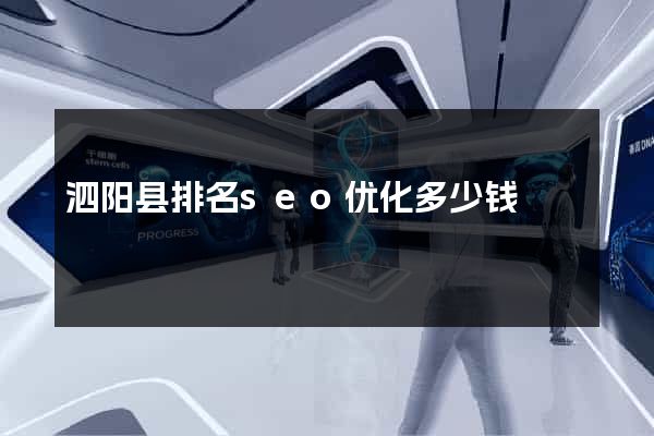 泗阳县排名seo优化多少钱