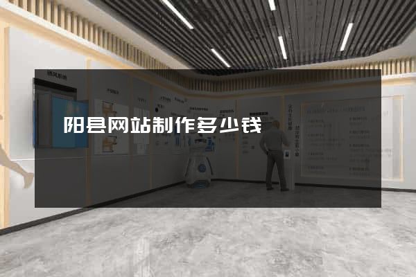 泗阳县网站制作多少钱