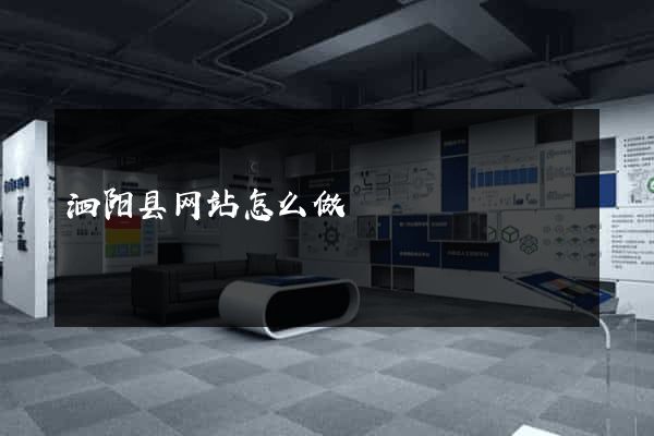 泗阳县网站怎么做