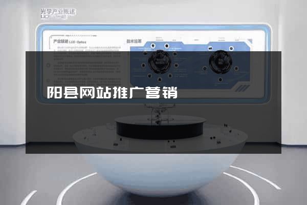 泗阳县网站推广营销