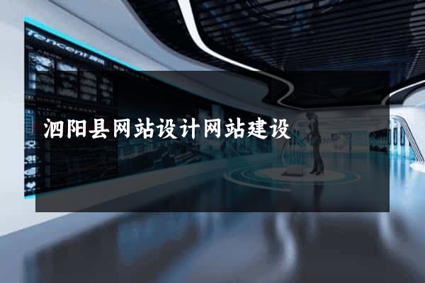 泗阳县网站设计网站建设