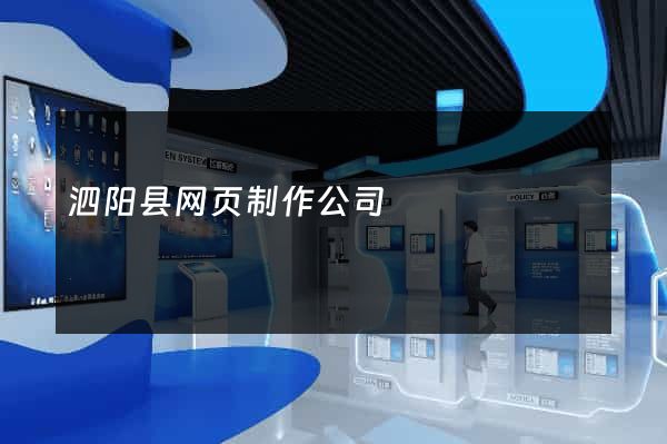 泗阳县网页制作公司