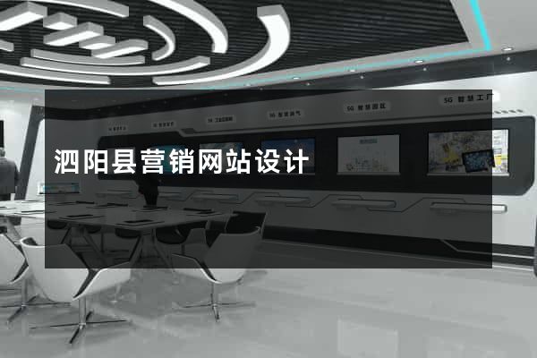 泗阳县营销网站设计