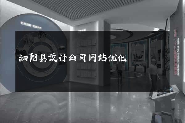 泗阳县设计公司网站优化