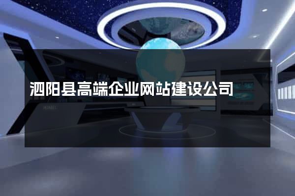 泗阳县高端企业网站建设公司