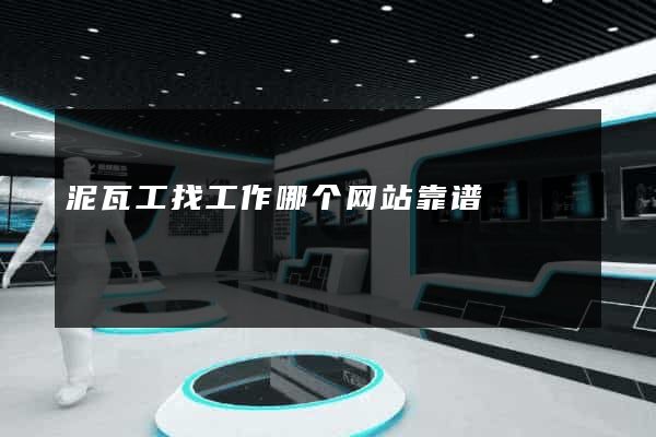 泥瓦工找工作哪个网站靠谱