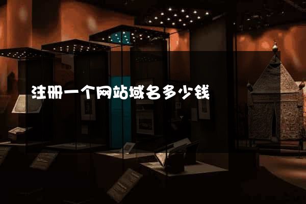 注册一个网站域名多少钱