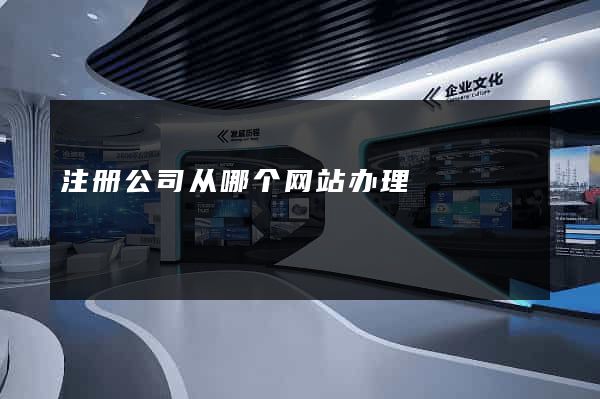 注册公司从哪个网站办理