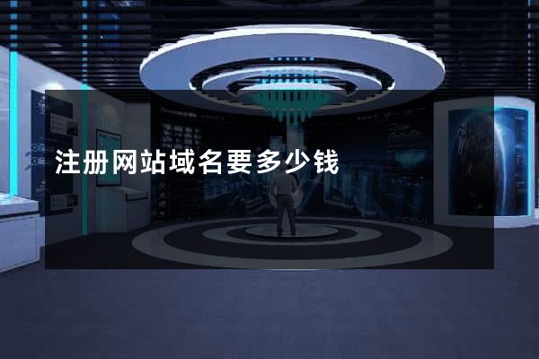 注册网站域名要多少钱