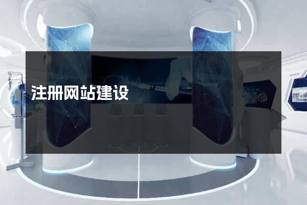 注册网站建设