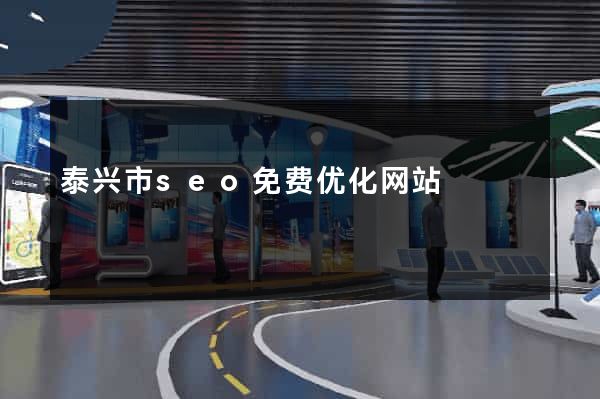 泰兴市seo免费优化网站