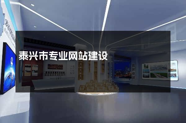 泰兴市专业网站建设